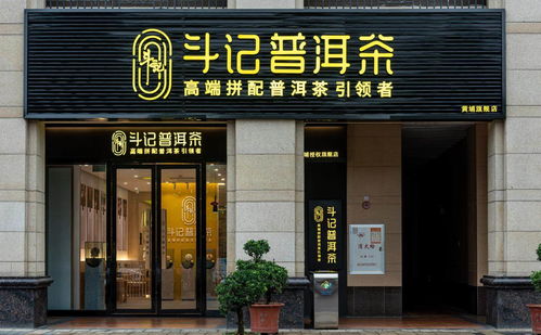 普洱茶市場(chǎng)新篇章 品牌專賣(mài)店模式興起，或引市場(chǎng)新一輪洗牌——以金斗門(mén)業(yè)跨界布局為例